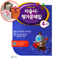 천재교육 초등학교 영어 4-2 자습서&평가문제집