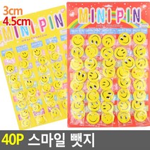 3cm-일반형 40P 스마일뺏지