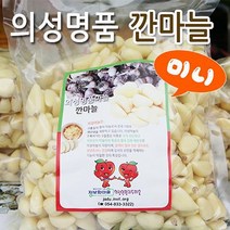 (인빌푸드)의성 깐마늘 미니 1kg, 단품