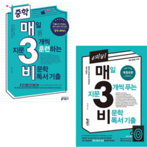 [키출판사] 중학 매3비+예비 매3비 비문학 독서훈련교재 2권세트