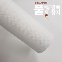 유니크 P7-풀칠벽지 장폭합지1롤(93cmx17.75m) 셀프도배세트 (벽지1롤+도배풀3포+깔지1), 플롯(직물) 화이트