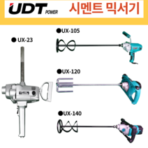 [싹스리공구] 당일발송 A/S보장 시멘트믹서기 교반기 콘크리트 페인트 혼합 전동믹싱드릴 몰탈믹서기 시멘트혼합기, UX-140