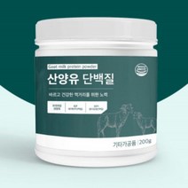 산양유 단백질 200g 분리 유청 대두 어른분유 분말 네덜란드