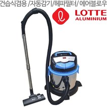 롯데 업소용 진공청소기 공업용 건식 습식 대용량청소기 사무실 매장 공장 대형 청소기