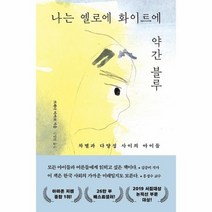 나는 옐로에 화이트에 약간 블루 차별과 다양성 사이의 아이들, 상품명