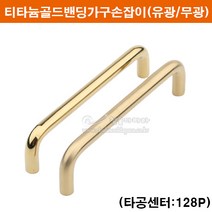 티타늄골드밴딩손잡이(128P)(유광/무광)(금색가구손잡이/문고리/싱크대손잡이/장농손잡이/서랍손잡이/2구손잡이/가구철물/가구부속), 골드유광, 사용할문의두께를 문의글이나 특이사항에 남겨주세요