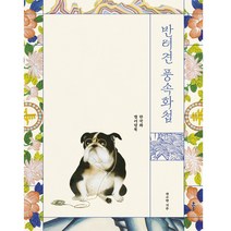 반려견 풍속화첩 / 클