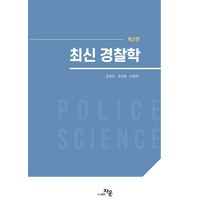 최신 경찰학, 자운
