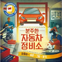 분주한 자동차 정비소 : 자동차 숨은그림찾기 (불빛을 비추며 읽는 그림자 그림책)