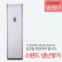 캐리어 스탠드 냉난방기 40평형 설치비포함 전국설치, 시지역 및 인근 지역 (배송비 무료)