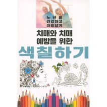 치매와 치매 예방을 위한 색칠하기, 이인북스, 편집부 편