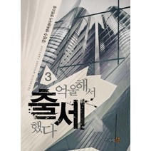억울해서 출세했다 3:강천수 현대판타지 장편소설, 스카이북, 강천수 저