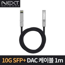 NEXT-SFP10G-DAC01 10G DAC 케이블 1M 패시브타입