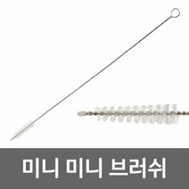 KM 미니 미니 브러시(no.599) 빨대솔 미니솔 틈새솔, 상품선택