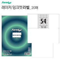 작은조각 라벨스티커 인쇄용지 54칸LQ3110 20매 분류표기용 견출지 태크 A4프린터 종이 라밸인화지 폼텍