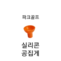 파크골프 실리콘 공집게 볼집게 2개