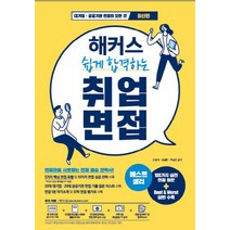 해커스 쉽게 합격하는 취업 면접:5가지 핵심 면접 유형& 10가지 면접 성공 전략ㅣ대기업ㆍ공기업 면접 기출, 챔프스터디