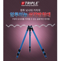 트리플 알루미늄 삼각받침대 원투받침대 낚시대거치대, 블루