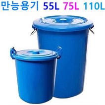 국산 만능용기 55L 75L / 전용운반구 55L 75L, 2-0. 국산 만능용기 75리터