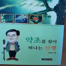약초를 찾아 떠나는 산행/김덕종.성우