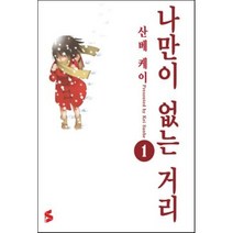 나만이 없는 거리 1, 소미미디어