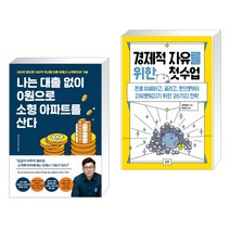 나는 대출 없이 0원으로 소형 아파트를 산다 + 경제적 자유를 위한 첫 수업 (전2권)