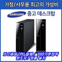 [삼성] [i5 2세대] SSD기본장착 중고 브랜드 PC, 선택_1 슬림 i5 2400~2500_메모리4G_SSD120G_Win7, 선택_1 슬림 i5 2400~2500_메모리4G_SSD120G_Win7