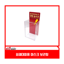 화재대피용 마스크 숨수건 보관함, 30개용 보관함(마스크 미포함