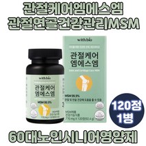 조인트밸런스 무릎관절영양제 피쉬콜라겐 엠에스엠 디메틸설폰 연골 건강 보조제 손가락 발가락 식약처인증 60대 70대 80대 90대 노인 시니어 할아버지 할머니 MSM식이유황