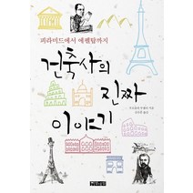 건축사의 진짜 이야기:피라미드에서 에펠탑까지, 열대림, 우르술라 무쉘러