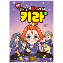 [아울북] 열두 살에 부자가 된 키라 3 [양장 ], 없음