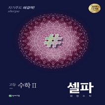 셀파 해법수학 고등 수학 2 (2023년용) (2015 개정 교육과정), 수학영역