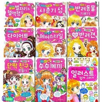 [전집] 러블리 걸 시리즈 9권 세트/수수께끼.단짝친구만들기.아이러브반려견.사춘기성.별자리혈액형점.헤어스타일.다이어트, 효리원(전집)