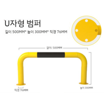 U자형 볼라드 스텐 앙카식 가드레일 차량진입방지 말뚝 차단봉 소형, U자형 500은 높이 300 두께 2.0