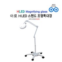 아로 LED 스탠드 조명확대경 ARO-8066HLED 3배율 피부과 병원