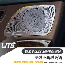 벤츠 W222 S클래스 부메스터 도어 스피커 몰딩 커버, 올댓카 W222-S클래스-14-20년