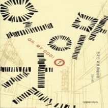 [개똥이네][중고-최상] 오 마이 갓 2
