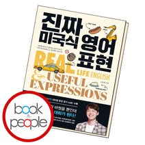 [북앤피플] 진짜 미국식 영어표현, 없음, 상세 설명 참조