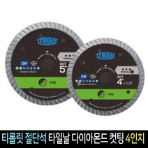 티롤릿 다이아몬드 컷팅날 터보날 타일용 4인치 DCT, 2개