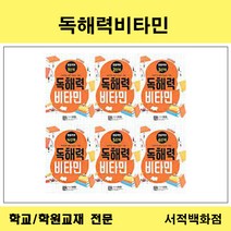 [참고서 전문] 시서례 독해력 비타민 단계별 낱권판매, 6