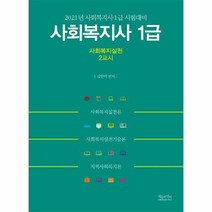 사회복지사1급 사회복지실천 2교시 2021년 사회복지사1급 시험대비, 상품명