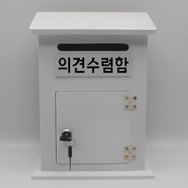 기프트하우스 모던하우스 열쇠우체통-의견수렴함, 1개, 화이트