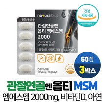 식이유황 관절 연골 엔 옵티 MSM 2000mg 99.99% 고순도 엠에스엠 아연 비타민D 식약처인증 건강기능식품, 3개, 60정, VITARION