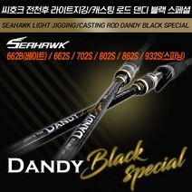 씨호크 댄디 블랙 스페셜 올라운드 바다루어낚시대 662 702 802 862 932, 662B