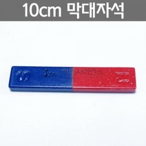 10cm 막대자석