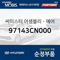 써미스터-에어컨 이베퍼레이터 (97143CN000) 포터2 일렉트릭