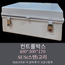 국산 콘트롤박스 400*500*170 스텐SUS고리 하이박스 컨트롤박스 하이함 전기박스 분전함 전기함 불투명 단자함 CCTV