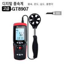 전문가용 풍속계 풍량 온 도습도 측정 GT8907 디지털