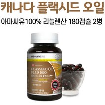 플랙 시드 오일 플러스 1000 캡슐 아마씨유 필부지방산 리놀렌산 플랙씨드 아마씨 채식주의자 캐나다 직구 가족 여자 남자 성인 중년, 2병, 180캡슐