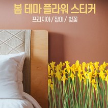 [바보사랑] 봄 테마 플라워 스티커 프리지아 장미 벚꽃, 모델:07_KR_0024모던플라워데코